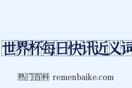 世界杯每日快讯近义词是什么意思的图片